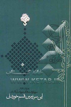 این سرزمین قسم خوردنی: سوره‌نوشت‌های سوره مبارکه بلد