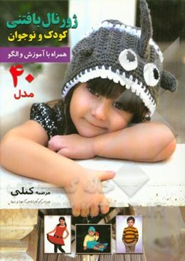 ژورنال بافتنی کودک و نوجوان