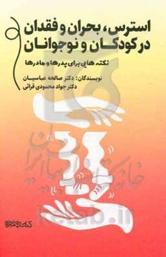 استرس، بحران و فقدان در کودکان و نوجوانان: نکته‌هایی برای پدرها و مادرها
