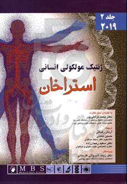 ژنتیک مولکولی انسانی استراخان 2019