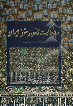 مبانی حاکمیت قانون در حقوق ایران