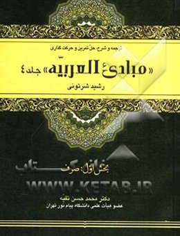 ترجمه و شرح متن، حل تمرین و حرکت‌گذاری "مبادی العربیه": صرف