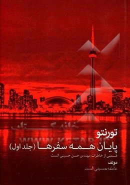 تورنتو پایان همه سفرها: خاطراتی از زندگی مهندس حسن حسینی الست مخترع ایده آیفن