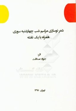 شعرنوسازی مراسم شب چهارشنبه‌سوری همراه با یک نقشه