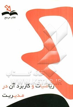 ریاضیات و کاربرد آن در مدیریت همراه با آخرین نمونه سوالات تشریحی و آدرس پاسخ در منبع اصلی با رعایت کلیه‌ی استاندارد‌های کیفی جهت مطالعه