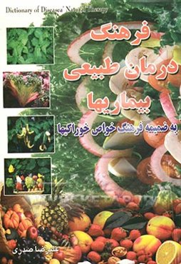فرهنگ درمان طبیعی بیماریها (به ضمیمه فرهنگ خواص خوراکیها)