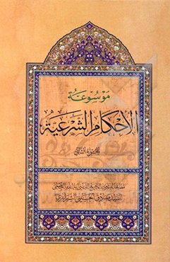 موسوعه الاحکام الشرعیه