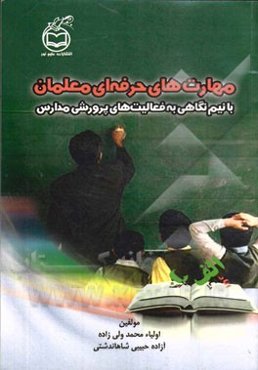 مهارت‌های حرفه‌ای معلمان: با نیم‌نگاهی به فعالیت‌های پرورشی مدارس