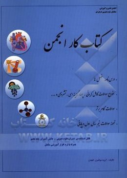 کتاب کار انجمن علوم تجربی پایه‌ی هفتم