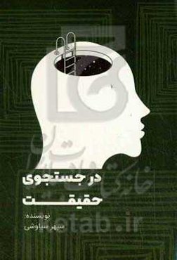 در جستجوی حقیقت