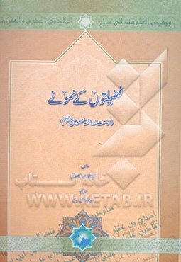 فضیلتون کی نمونی (امامت اورائمه معصومین (ع))
