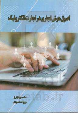 اصول هوش تجاری در تجارت الکترونیک