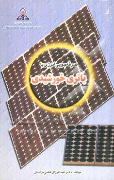 صرفه‌جویی انرژی با باتری خورشیدی