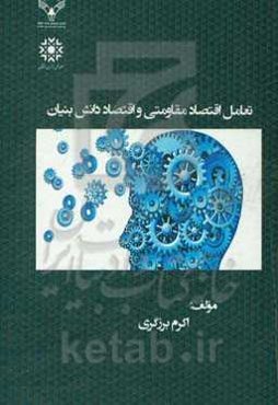 تعامل اقتصاد مقاومتی و اقتصاد دانش ‌بنیان