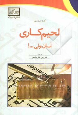 لحیم‌کاری آسان، ولی ...!