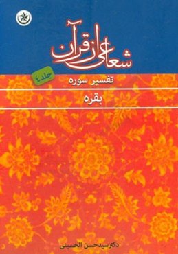 شعاعی از قرآن 4: تفسیر سوره بقره