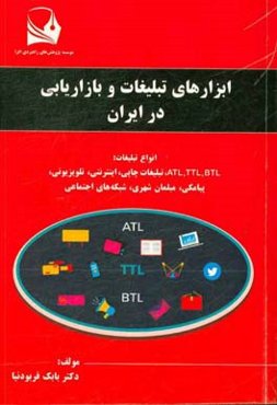 ابزارهای تبلیغات و بازاریابی در ایران (انواع تبلیغات: BTL TTL، ATL، تبلیغات چاپی، اینترنتی، تلویزیونی، پیامکی، مبلمان شهری، شبکه‌های اجتماعی