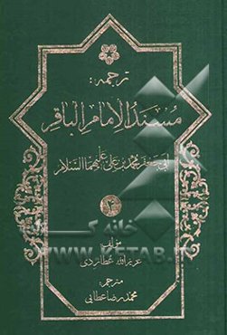 ترجمه مسند ابوجعفر امام باقر محمدبن علی‌بن الحسین (ع)