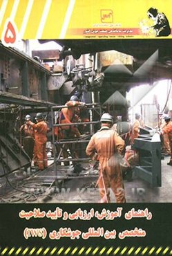 راهنمای آموزش، ارزیابی و تایید صلاحیت متخصص بین‌المللی جوشکاری (IWP)