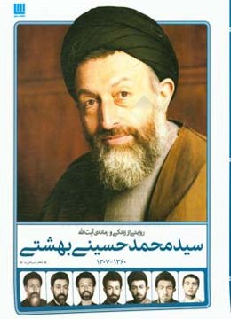روایتی از زندگی و زمانه‌ی آیت‌الله سیدمحمد حسینی بهشتی 1360 - 1307