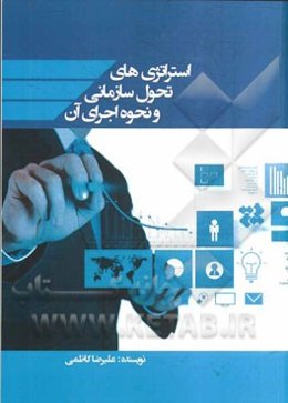 استراتژی‌های تحول سازمانی و نحوه اجرای آن