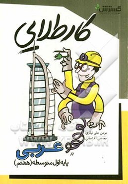 عربی پایه اول متوسطه (هفتم)