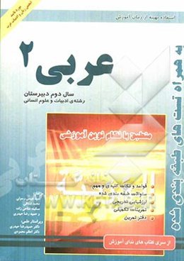 کتاب کار عربی 2: رشته ادبیات و علوم انسانی