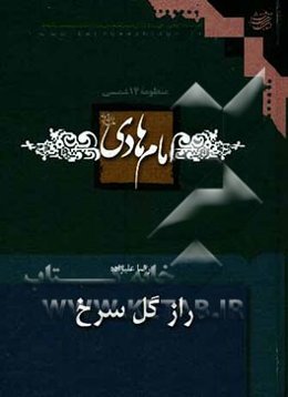راز گل سرخ:  امام هادی (ع)