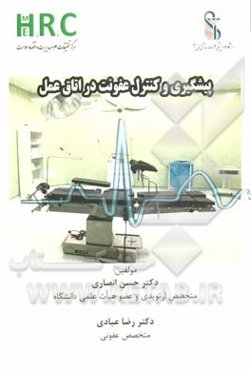 پیشگیری و کنترل عفونت در اتاق عمل