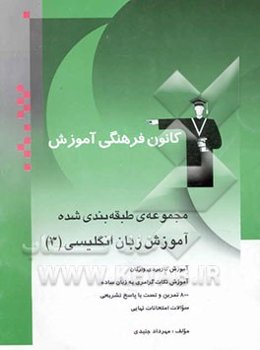 مجموعه‌ی طبقه‌بندی شده آموزش زبان انگلیسی (3) شامل: آموزش کاربردی واژگان، آموزش نکات گرامری ...
