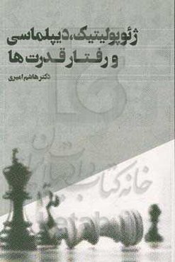 ژئوپولیتیک، دیپلماسی و رفتار قدرت‌ها