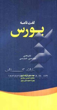 لغت‌نامه بورس: تشریحی فارسی - فارسی