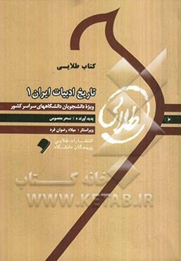 کتاب طلایی تاریخ ادبیات ایران (1): ویژه دانشجویان دانشگاه‌های سراسر کشور