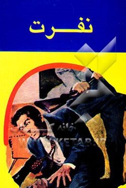 نفرت (مجموعه چند داستان)