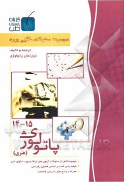 مجموعه سوالات طلایی بورد پاتولوژی (جلد 14 الی 15)
