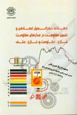 معادله دیفرانسیل تصادفی و تخمین مقاومت در مدارهای مقاومت - خازن و مقاومت - خازن - سلف = Stochastic differential equation ...
