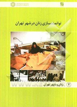 توانمندسازی زنان در شهر تهران