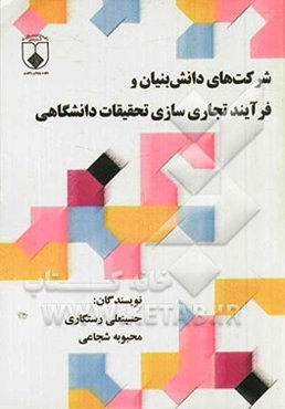 شرکت‌های دانش‌بنیان و فرآیند تجاری‌سازی تحقیقات دانشگاهی