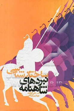 ساختارشناسی نبردهای شاهنامه