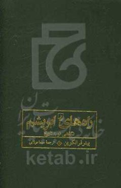 راه‌های ابریشم: نگاهی نو به تاریخ