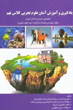 یادگیری و آموزش آسان علوم تجربی کلاس نهم (مخصوص دبیران و دانش‌آموزان)