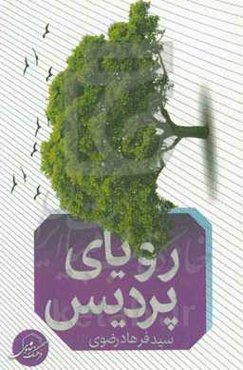 رویای پردیس