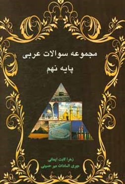 مجموعه سوالات امتحانی پایه نهم