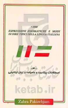 ۳۰۰۰ + اصطلاحات پرکاربرد و عامیانه در زبان ایتالیایی = +3000 Espressioni idiomatiche e modi di dire tipici della lingua italiana