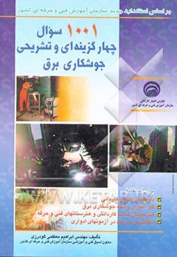 1001 سوال چهارگزینه‌ای و تشریحی جوشکاری برق (بانضمام پاسخنامه) بر اساس استاندارد مهارت درجه ...