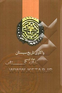 واکاوی تاریخ سیستان