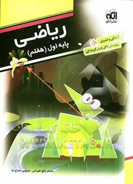 ریاضی پایه‌ی اول (هفتم)