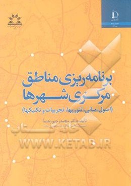 برنامه‌ریزی مناطق مرکزی شهرها (اصول، مبانی، تئوریها، تجربیات و تکنیکها)