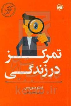 مربی خودت باش: تمرکز در زندگی
