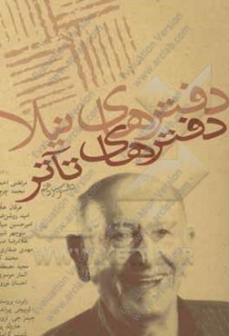 دفترهای تآتر: مجموعه‌ی مقالات و آثار